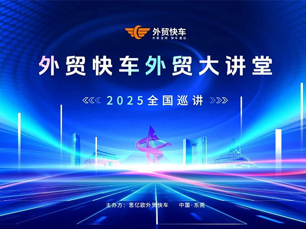 2025外贸快车外贸大讲堂【东莞站】圆满落幕！